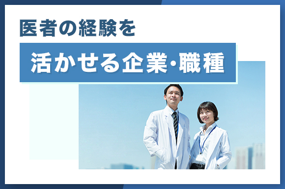 医者の経験を活かせる企業・職種