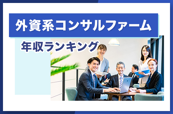 外資系コンサルファーム年収ランキング