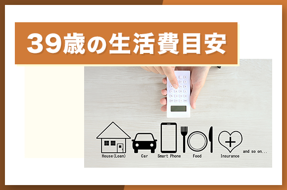 39歳の生活費目安