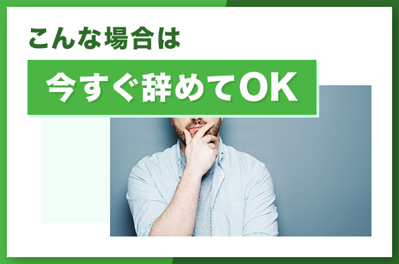 こんな場合は今すぐ辞めてOK