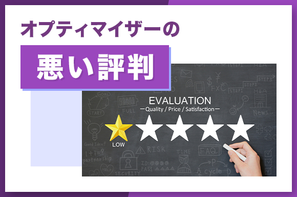 オプティマイザーの悪い評判