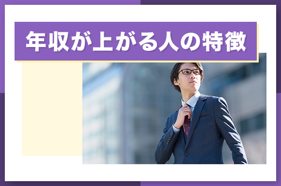年収が上がる人の特徴