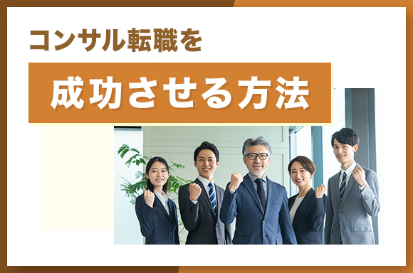 コンサル転職を成功させる方法