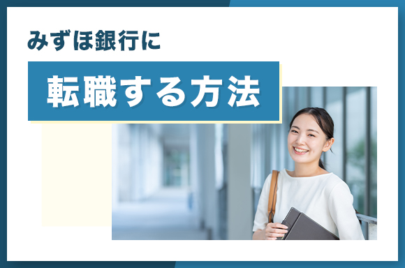 みずほ銀行に転職する方法