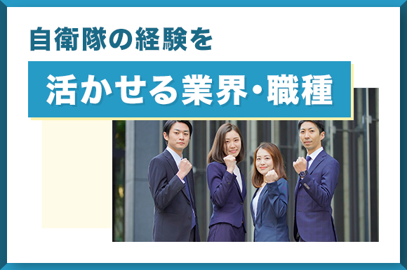 自衛隊の経験を活かせる業界・職種
