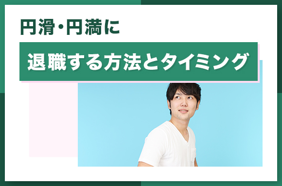 円滑・円満に退職する方法とタイミング