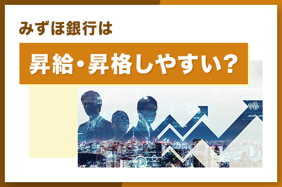 みずほ銀行は昇給・昇格しやすい?