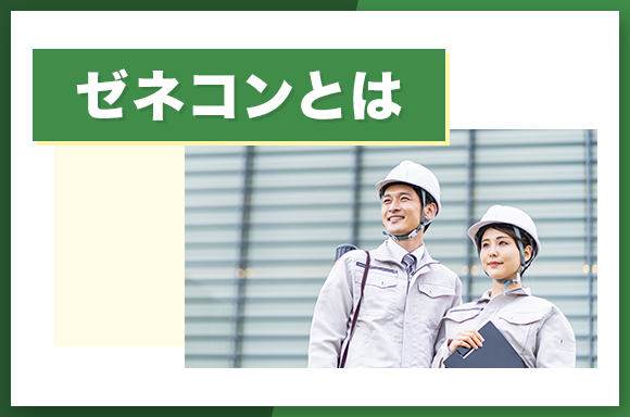 ゼネコンとは