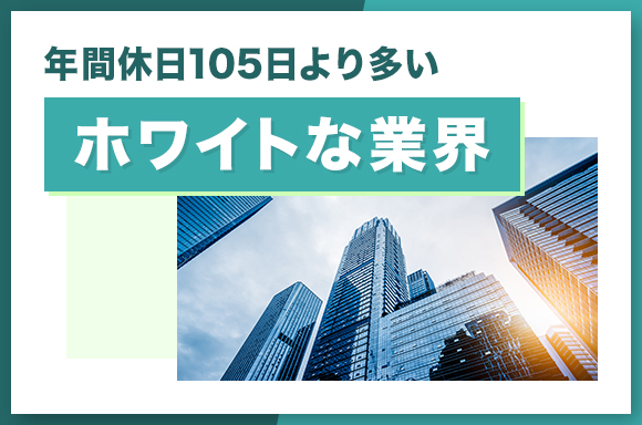 年間休日105日より多いホワイトな業界