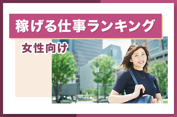 女性向け-稼げる仕事ランキング