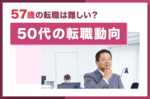 57歳の転職は難しい?|50代の転職動向