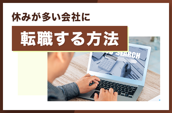 休みが多い会社に転職する方法