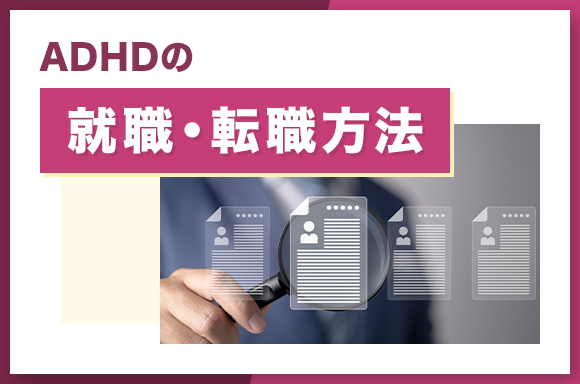 ADHDの就職・転職方法
