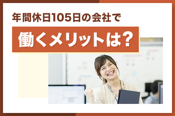 年間休日105日の会社で働くメリットは?