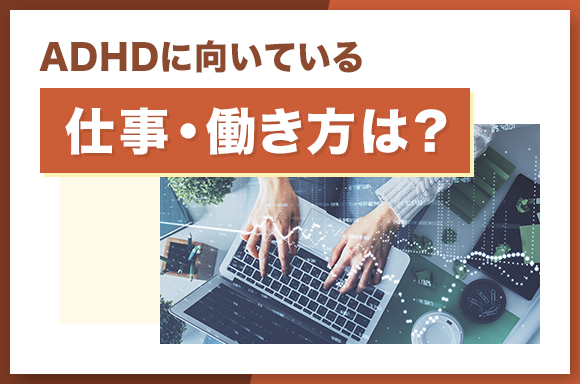 ADHDに向いているし度と・働き方は?