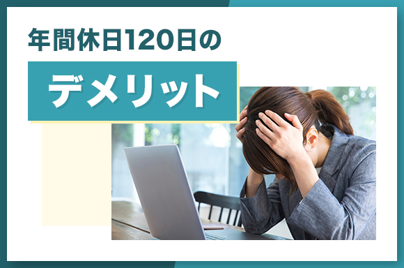 年間休日120日のデメリット