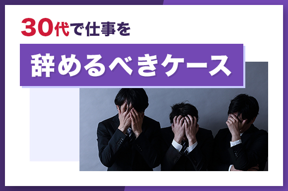 30代で仕事を辞めるべきケース
