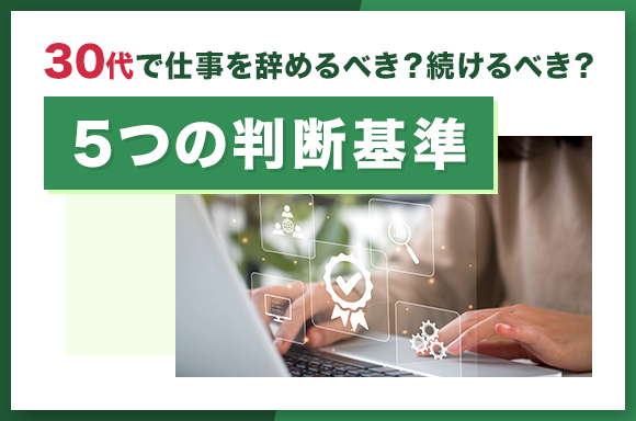 30代で仕事を辞めるべき?続けるべき?
