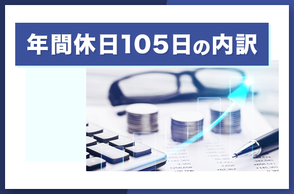 年間休日105日の内訳