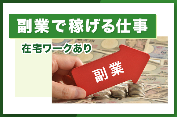 副業で稼げる仕事-在宅ワークあり
