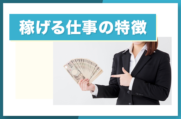 稼げる仕事の特徴
