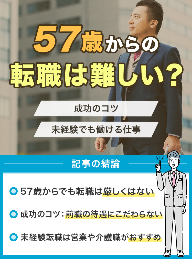 57歳からの転職は難しい？