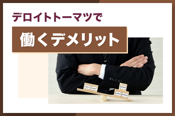 デロイトトーマツで働くデメリット