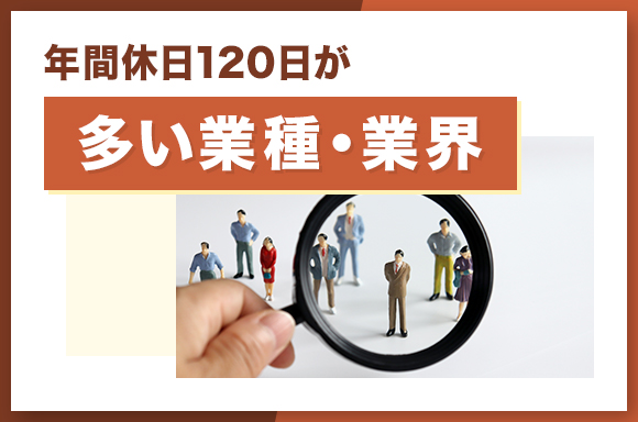 年間休日120日が多い業種・業界