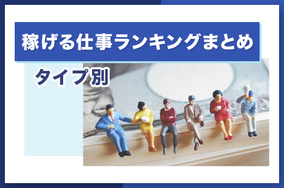 タイプ別-稼げる仕事ランキングまとめ