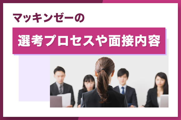 マッキンゼーの選考プロセスや面接内容