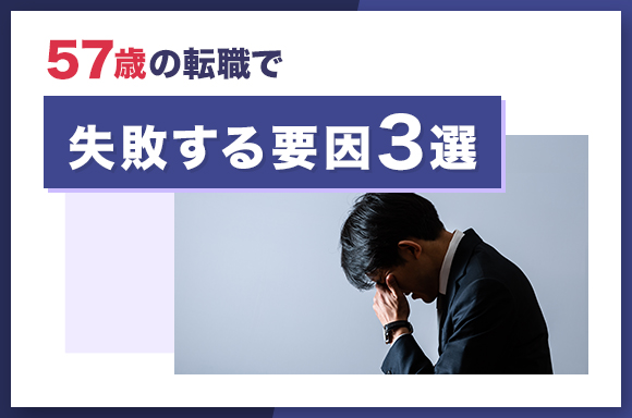 57歳の転職で失敗する要因3選