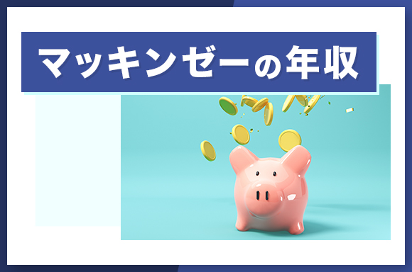 マッキンゼーの年収