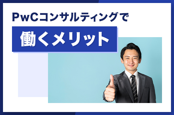 PwCコンサルティングで働くメリット