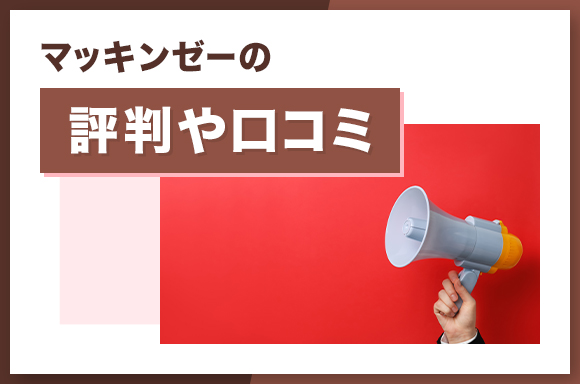 マッキンゼーの評判や口コミ