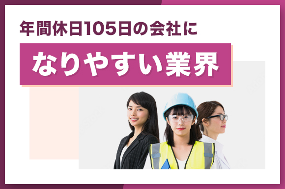 年間休日105日の会社になりやすい業界
