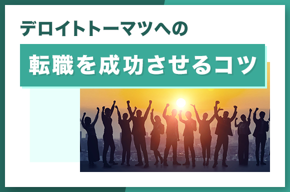 デロイトトーマツへの転職を成功させるコツ