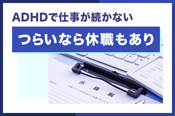 ADHDで仕事が続かない・つらいなら休職もあり