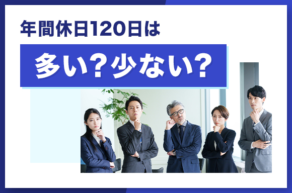 年間休日120日は多い?少ない?