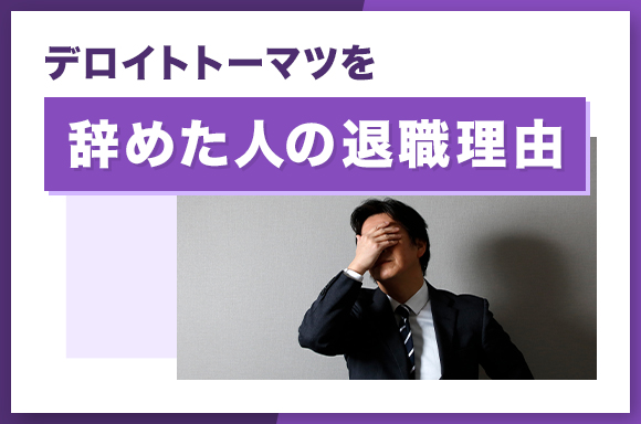 デロイトトーマツを辞めた人の退職理由