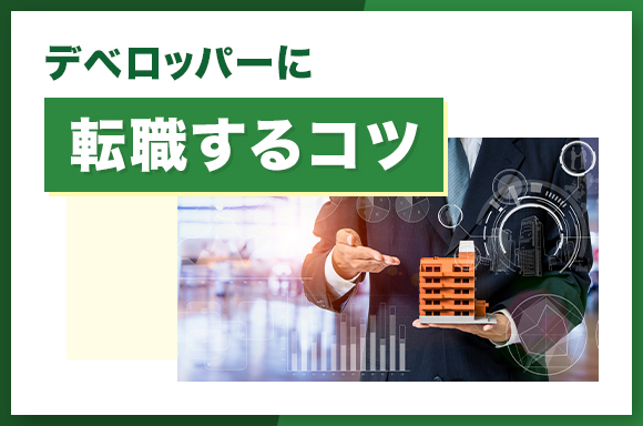 デベロッパーに転職するコツ