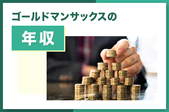 ゴールドマンサックスの年収