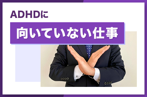 ADHDに向いていない仕事
