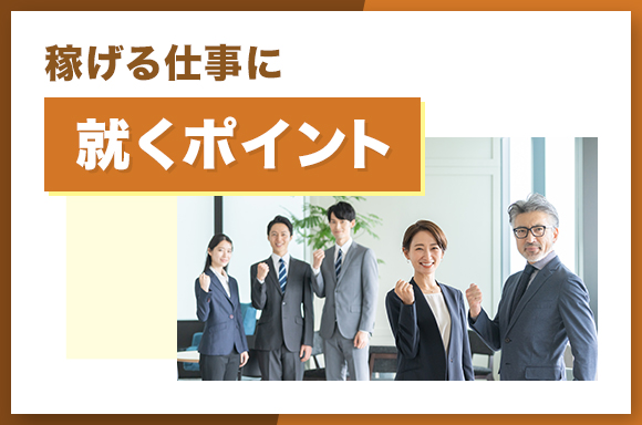 稼げる仕事に就くポイント