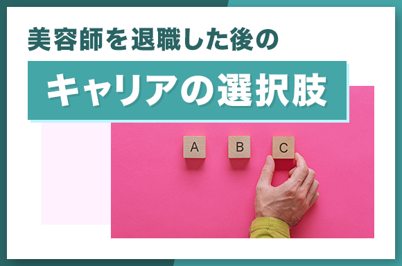 美容師を退職した後のキャリアの選択肢