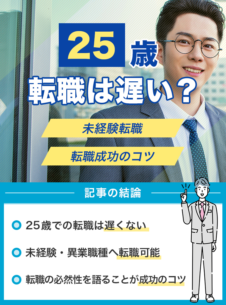 25歳の転職は遅い？