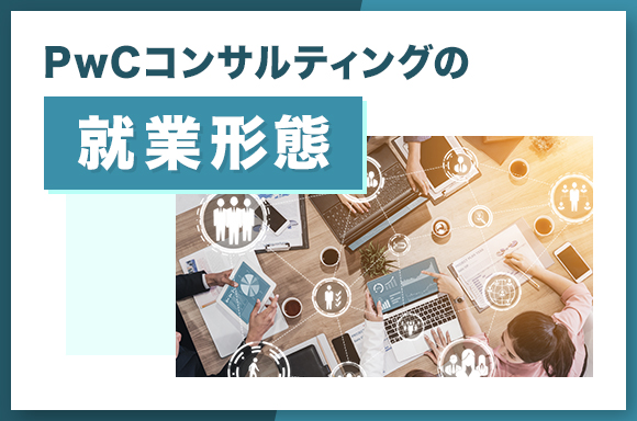 PwCコンサルティングの就業形態