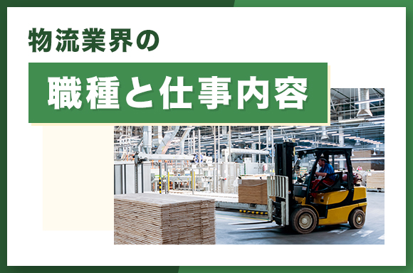 物流業界の職種と仕事内容