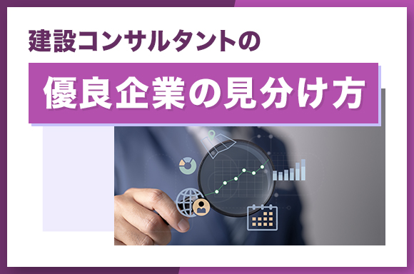 建設コンサルタントの優良企業の見分け方