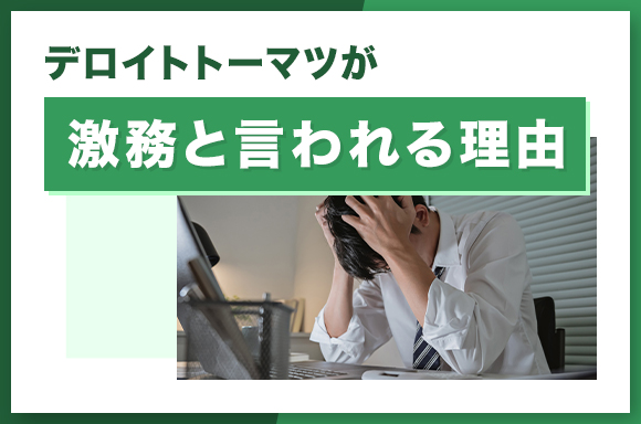 デロイトトーマツが激務と言われる理由