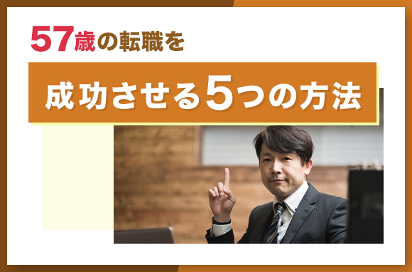 57歳の転職を成功させる5つの方法